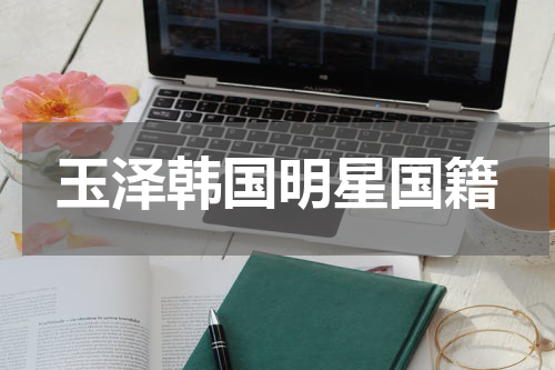 玉泽韩国明星国籍