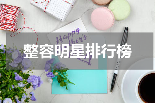 整容明星排行榜