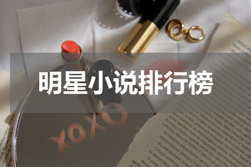 明星小说排行榜