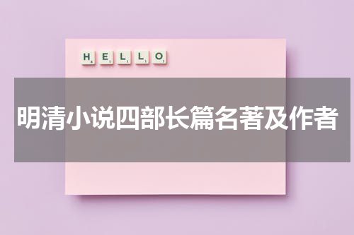 明清小说四部长篇名著及作者