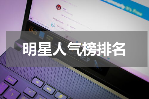 明星人气榜排名