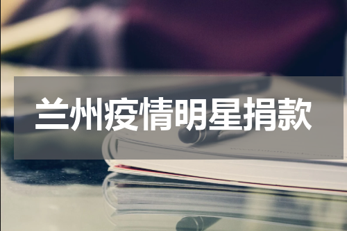 兰州疫情明星捐款