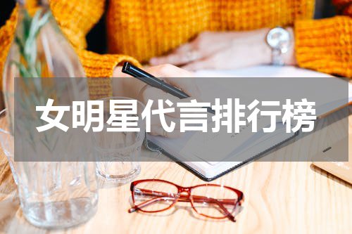 女明星代言排行榜