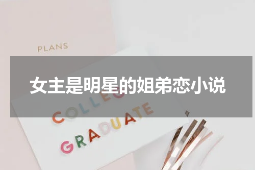 女主是明星的姐弟恋小说