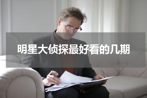 明星大侦探最好看的几期