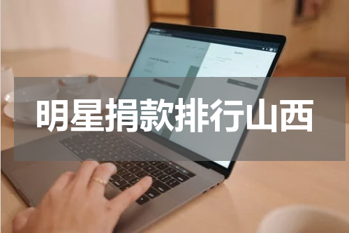 明星捐款排行山西