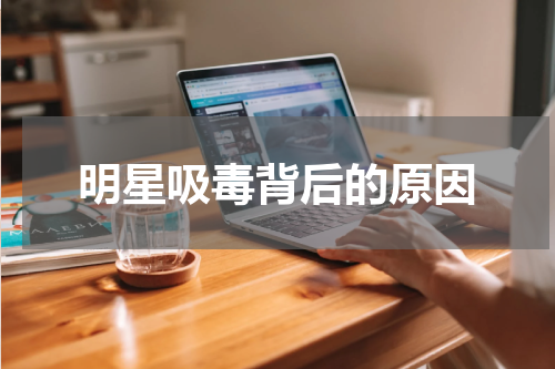 明星吸毒背后的原因
