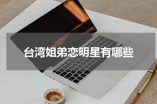 台湾姐弟恋明星有哪些