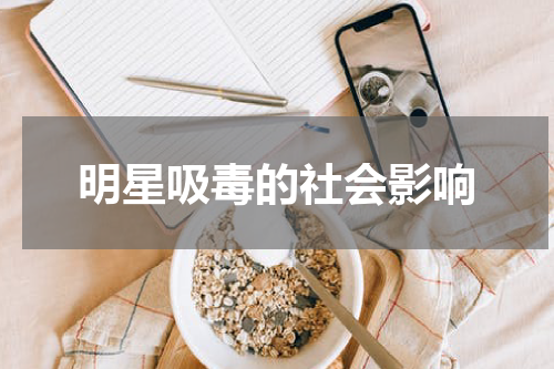明星吸毒的社会影响