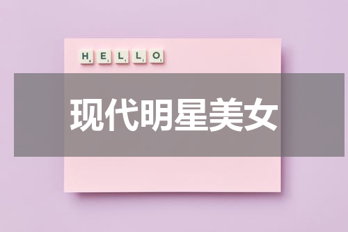 现代明星美女