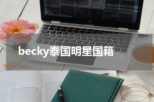 becky泰国明星国籍