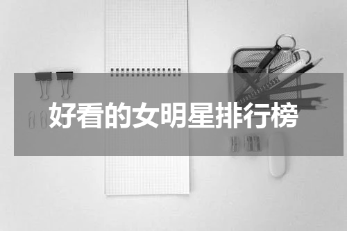 好看的女明星排行榜