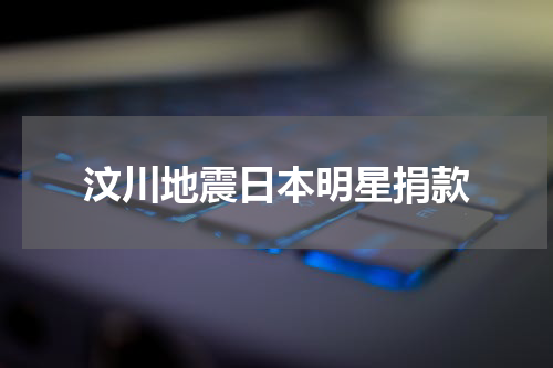 汶川地震日本明星捐款