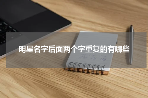 明星名字后面两个字重复的有哪些