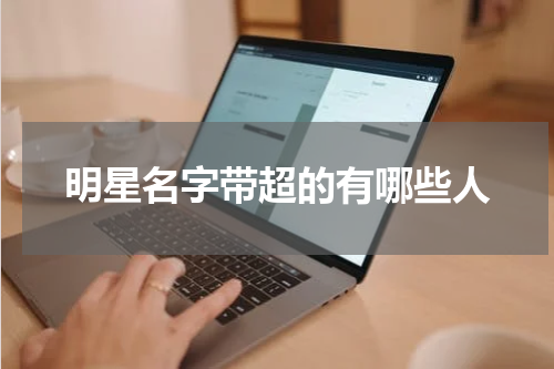明星名字带超的有哪些人