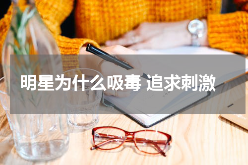 明星为什么吸毒 追求刺激