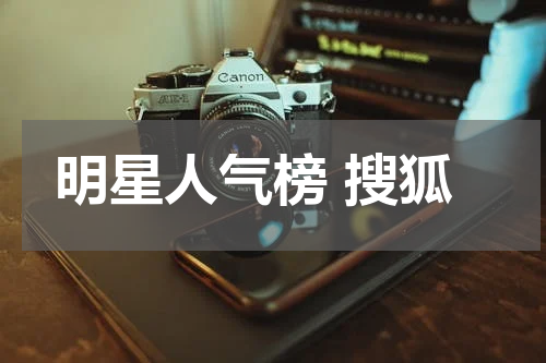 明星人气榜 搜狐