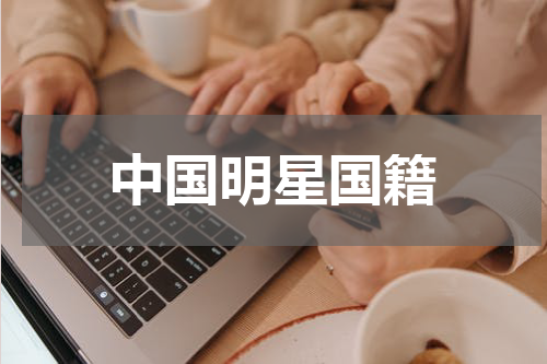 中国明星国籍