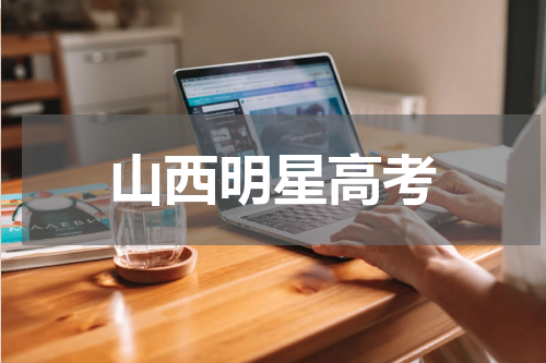 山西明星高考