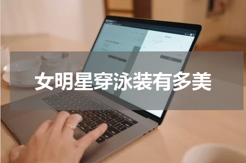 女明星穿泳装有多美