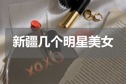 新疆几个明星美女