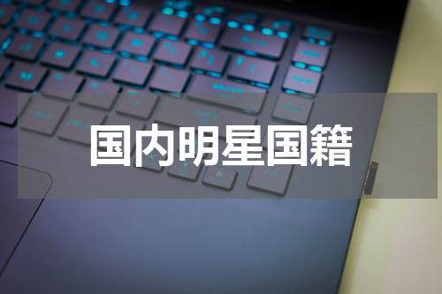 国内明星国籍