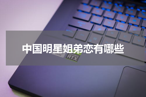 中国明星姐弟恋有哪些