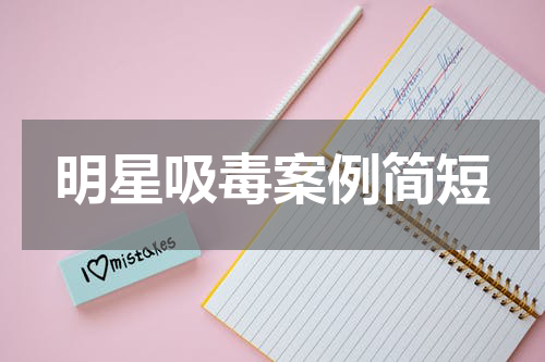 明星吸毒案例简短