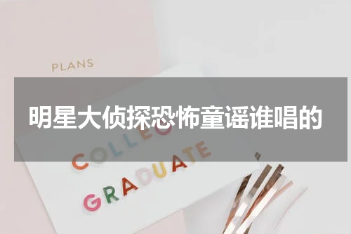 明星大侦探恐怖童谣谁唱的