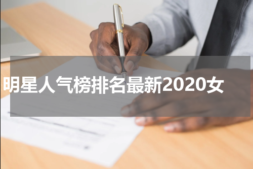 明星人气榜排名最新2020女
