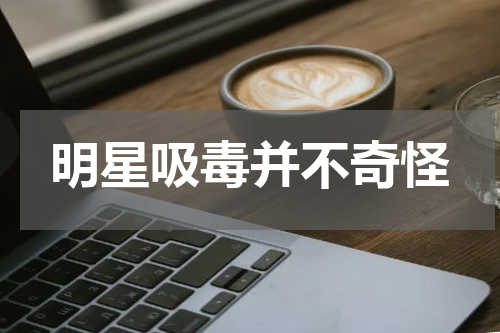 明星吸毒并不奇怪