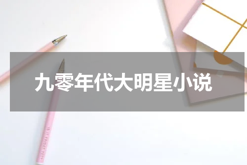 九零年代大明星小说