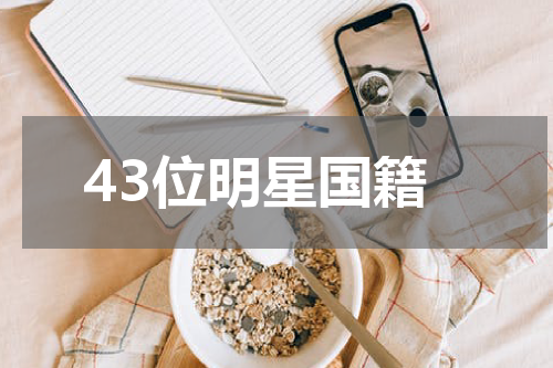 43位明星国籍