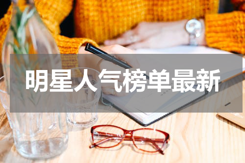 明星人气榜单最新