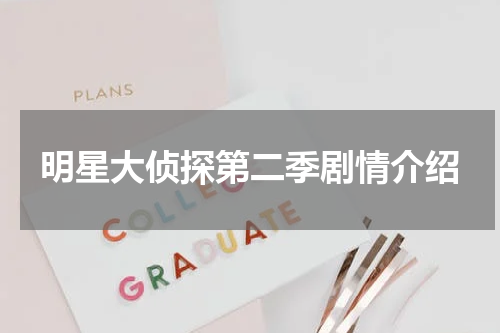 明星大侦探第二季剧情介绍