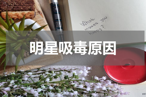 明星吸毒原因