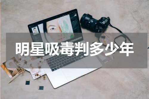 明星吸毒判多少年