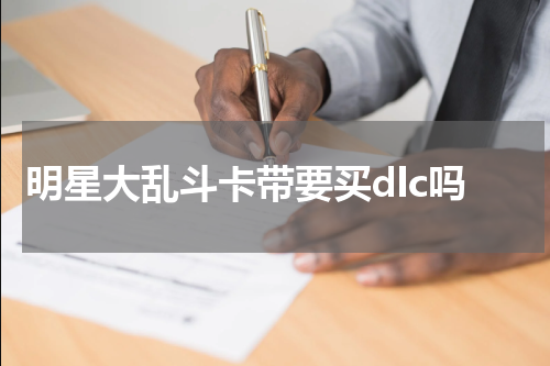 明星大乱斗卡带要买dlc吗