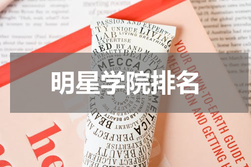 明星学院排名