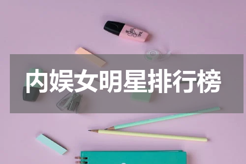 内娱女明星排行榜