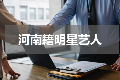 河南籍明星艺人