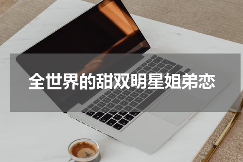 全世界的甜双明星姐弟恋