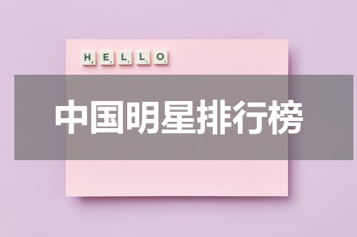 中国明星排行榜