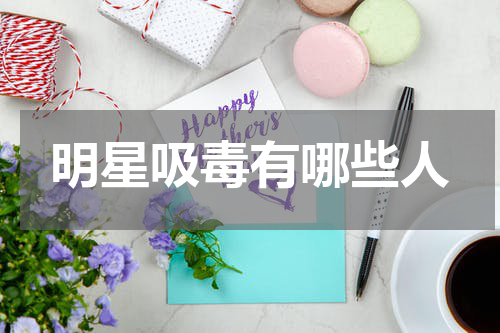 明星吸毒有哪些人