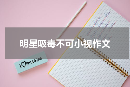 明星吸毒不可小视作文