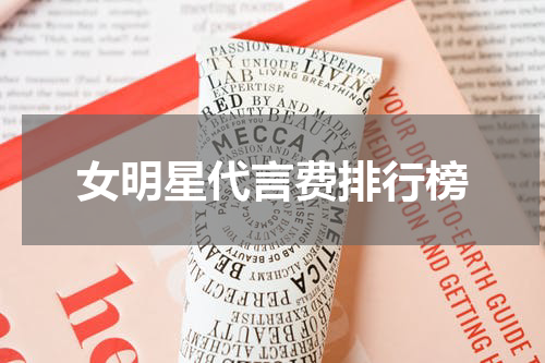 女明星代言费排行榜