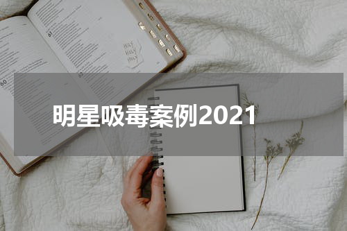 明星吸毒案例2021
