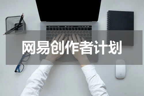 网易创作者计划