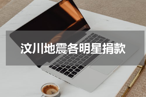 汶川地震各明星捐款