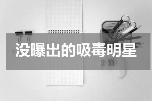 没曝出的吸毒明星